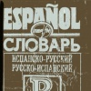 Испанско-русский Русско-испанский словарь